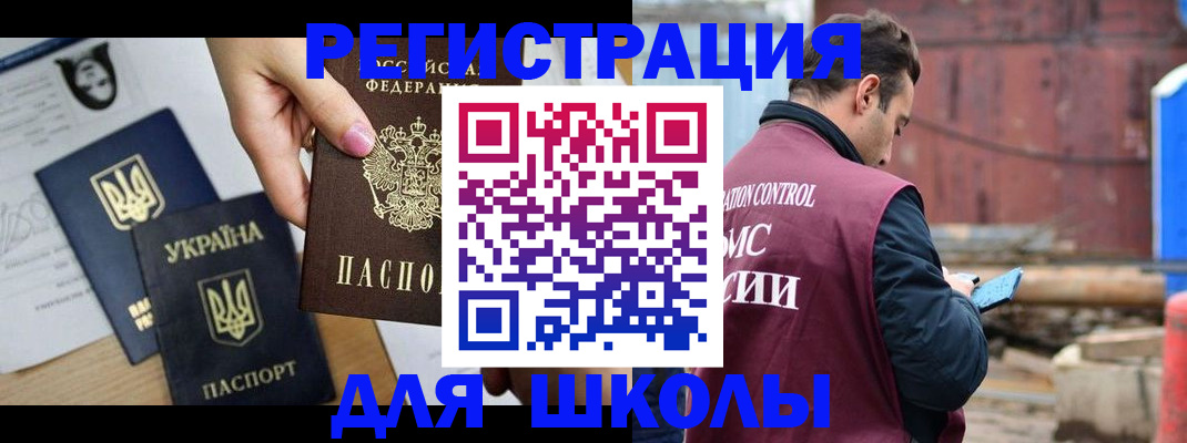 временная регистрация для школы в Жуковском